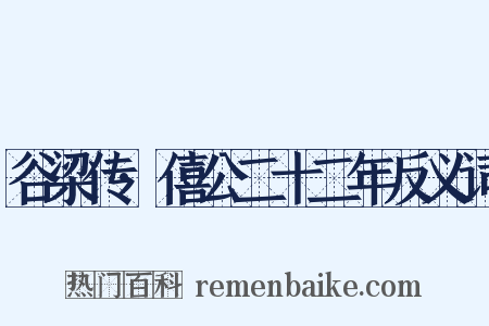 谷梁传·僖公二十二年反义词是什么意思的图片